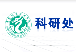 科研处